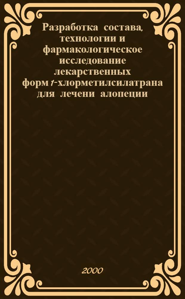Разработка состава, технологии и фармакологическое исследование лекарственных форм 1-хлорметилсилатрана для лечени алопеции : автореферат диссертации на соискание ученой степени к.фарм.н. : специальность 15.00.01; специальность 14.00.25