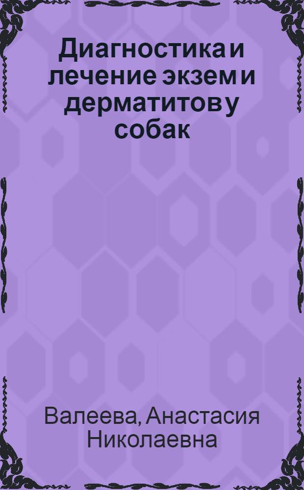 Диагностика и лечение экзем и дерматитов у собак (клинико-лабораторные исследования) : автореферат диссертации на соискание ученой степени к.вет.н. : специальность 16.00.05
