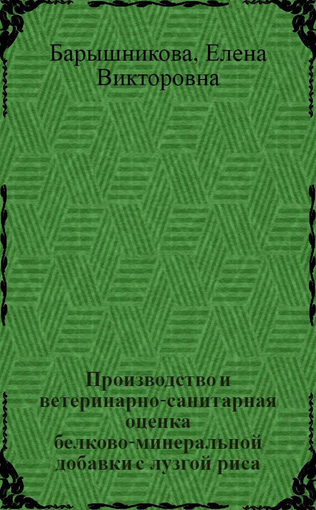 Производство и ветеринарно-санитарная оценка белково-минеральной добавки с лузгой риса : автореферат диссертации на соискание ученой степени к.б.н. : специальность 16.00.06