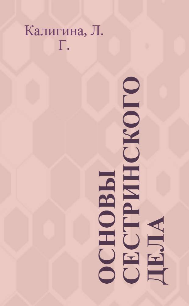 Основы сестринского дела : учебное пособие для студентов медицинских училищ и колледжей, обучающихся по специальностям 0401 Лечебное дело, 0402 Акушерское дело, 0406 Сестринское дело : руководство по медицинским манипуляциям