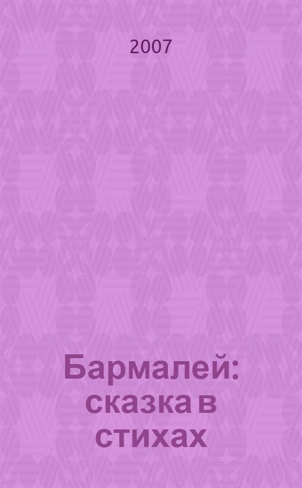 Бармалей : сказка в стихах : для младшего школьного возраста