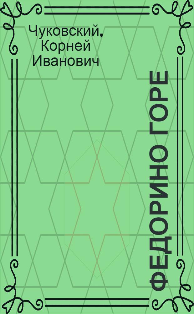 Федорино горе