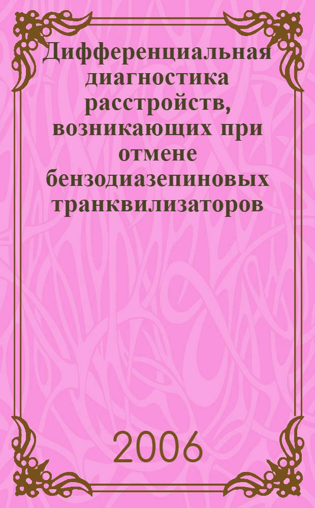 Дифференциальная диагностика расстройств, возникающих при отмене бензодиазепиновых транквилизаторов : автореф. дис. на соиск. учен. степ. канд. мед. наук : специальность 14.00.18 <Психиатрия>