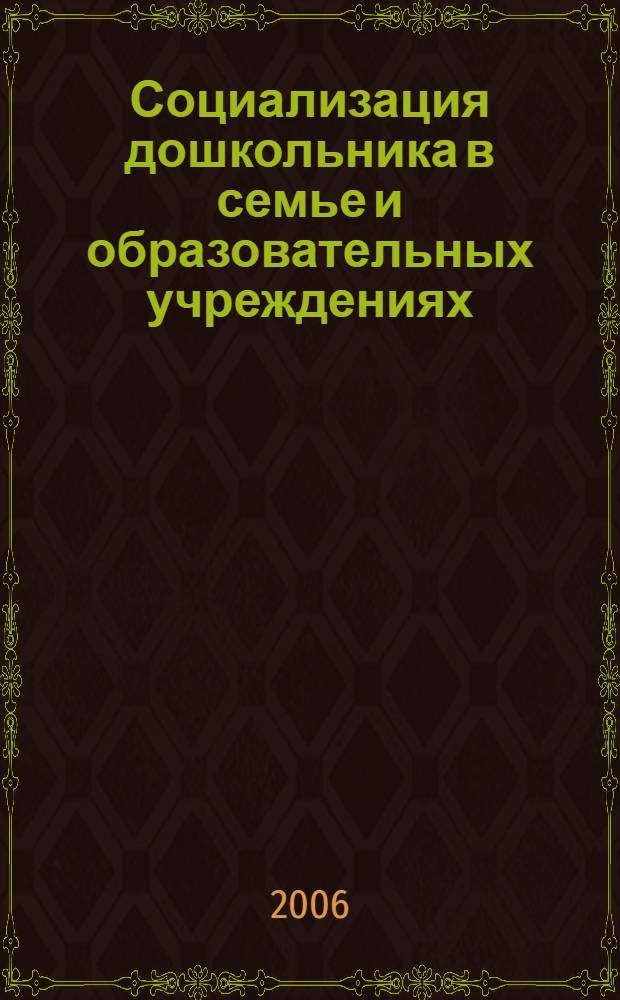 Социализация дошкольника в семье и образовательных учреждениях : автореф. дис. на соиск. учен. степ. канд. социол. наук : специальность 22.00.04 <Соц. структура, соц. ин-ты и процессы>