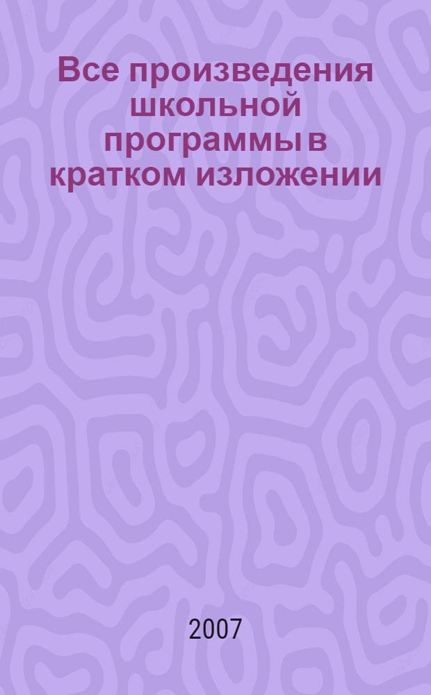 Все произведения школьной программы в кратком изложении : 9-10 классы