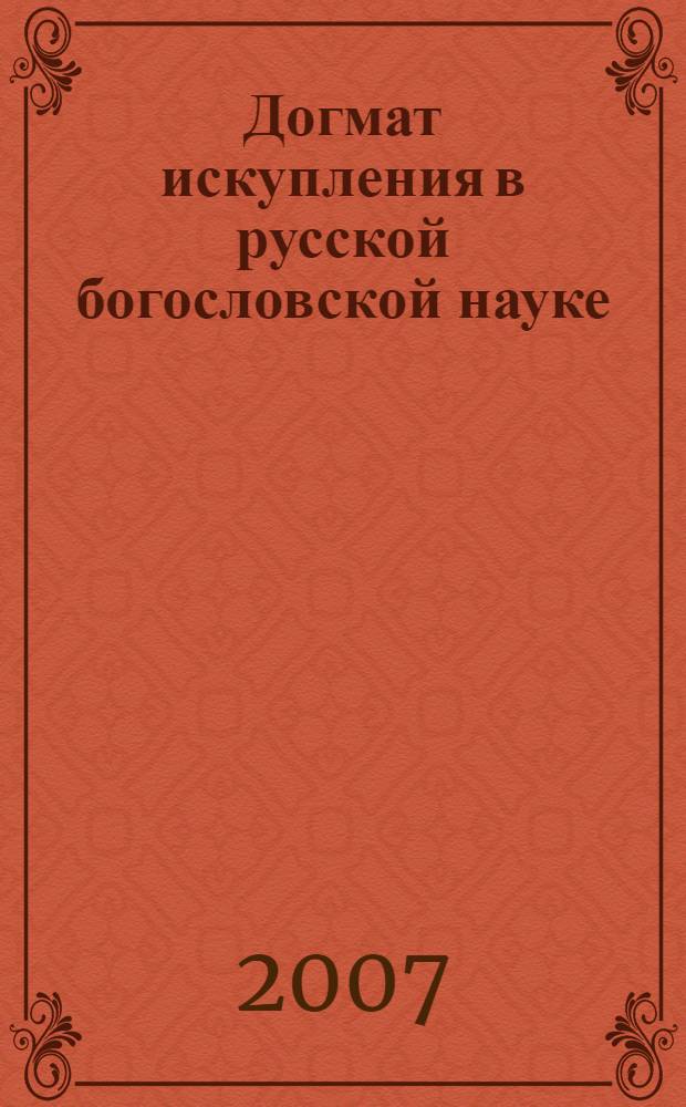 Догмат искупления в русской богословской науке (1893-1944)