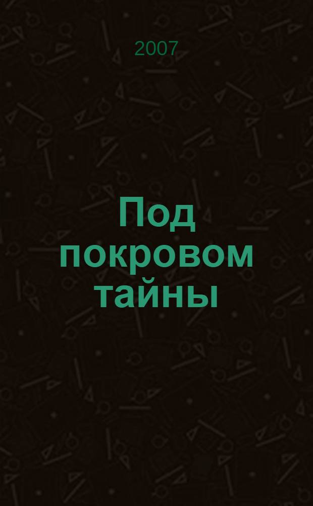 Под покровом тайны : роман