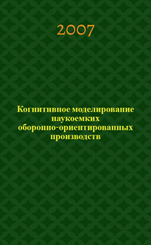 Когнитивное моделирование наукоемких оборонно-ориентированных производств