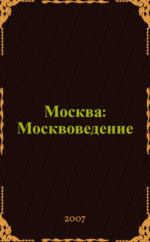 Москва : Москвоведение: большая энциклопедия