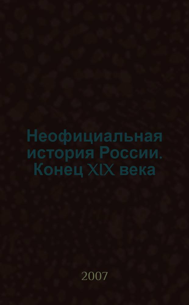 Неофициальная история России. Конец XIX века: власть и народ