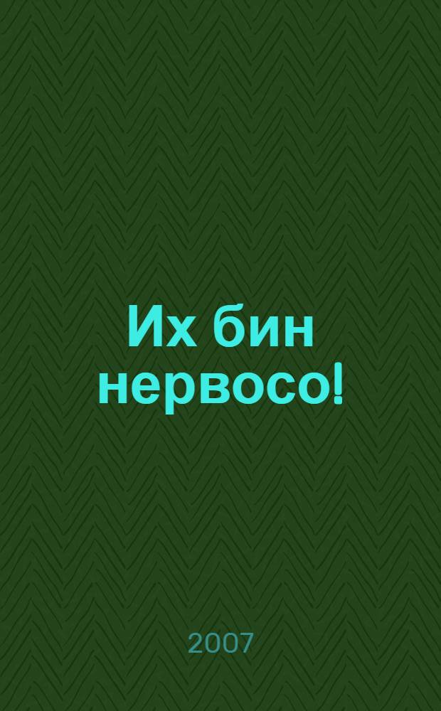 ... Их бин нервосо!