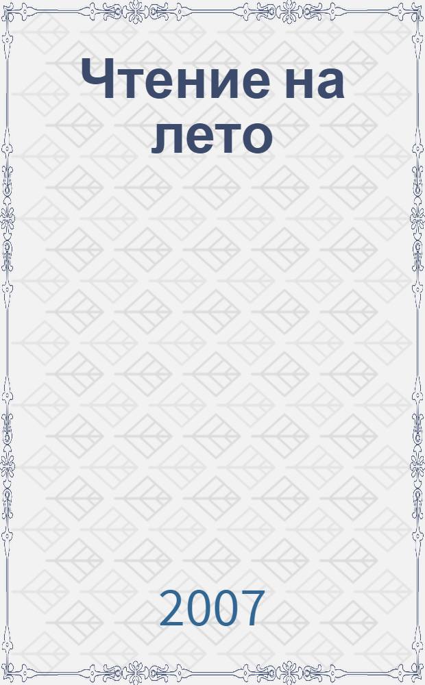 Чтение на лето : переходим в 3-й класс : для младшего школьного возраста