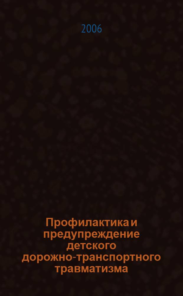 Профилактика и предупреждение детского дорожно-транспортного травматизма : методические материалы