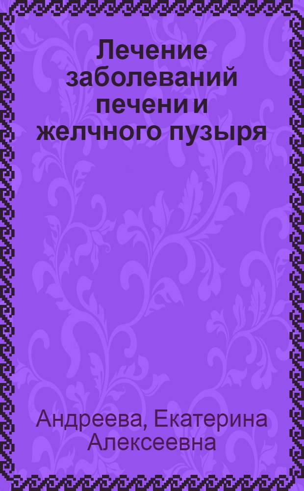 Лечение заболеваний печени и желчного пузыря