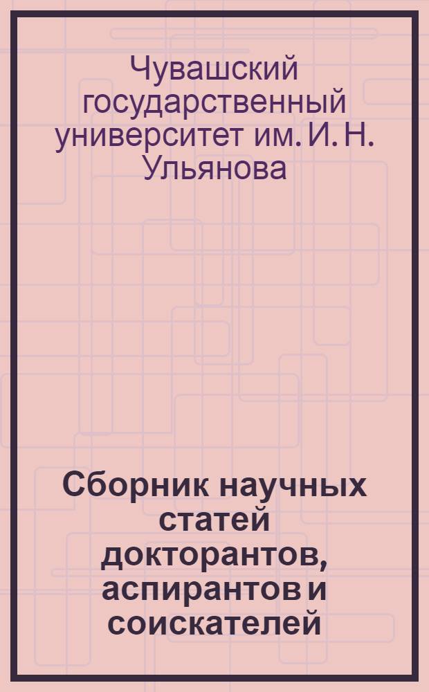 Сборник научных статей докторантов, аспирантов и соискателей
