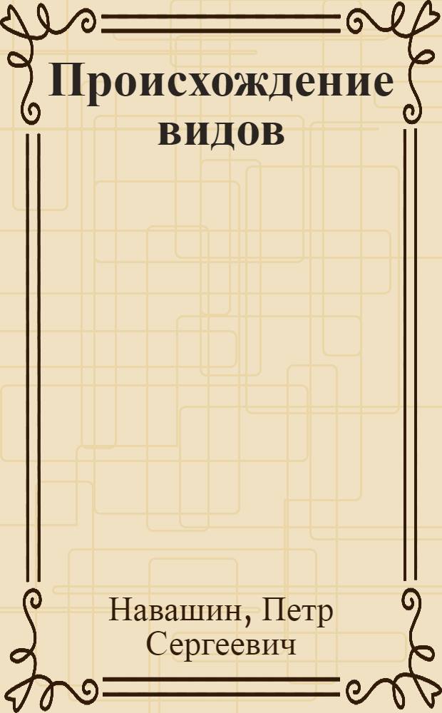 Происхождение видов