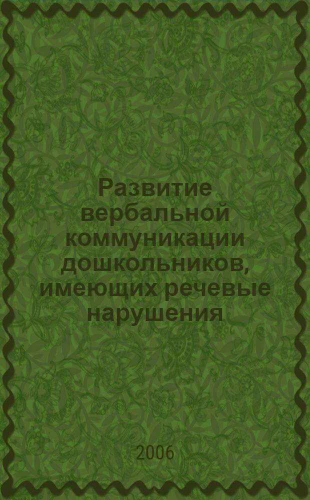 Развитие вербальной коммуникации дошкольников, имеющих речевые нарушения
