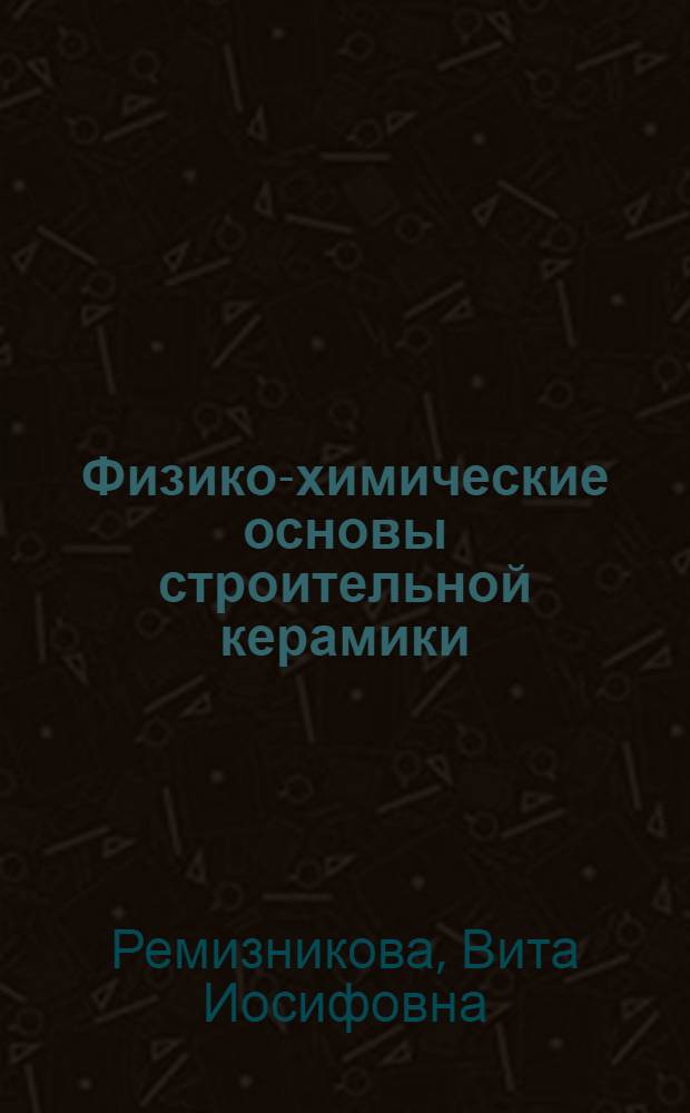Физико-химические основы строительной керамики : учебное пособие для студентов, обучающихся по направлению 653500 "Строительство"