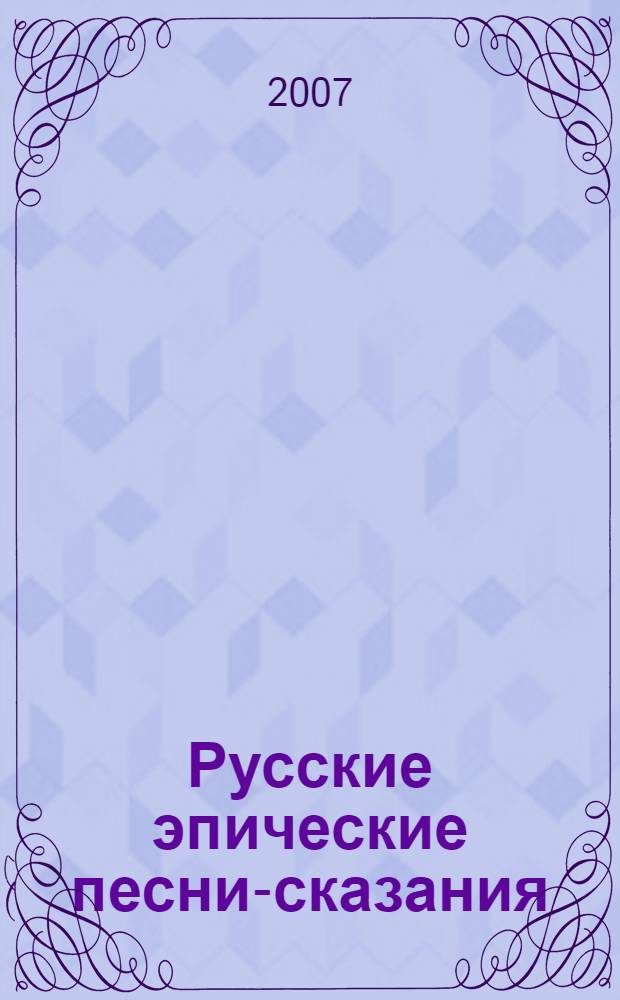 Русские эпические песни-сказания : былины : для младшего и среднего школьного возраста