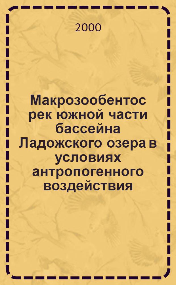 Макрозообентос рек южной части бассейна Ладожского озера в условиях антропогенного воздействия : автореферат диссертации на соискание ученой степени к.б.н. : специальность 03.00.08