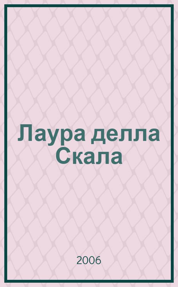 Лаура делла Скала