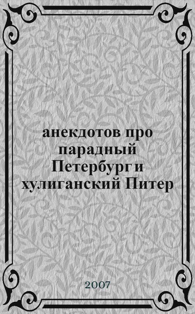 500 анекдотов про парадный Петербург и хулиганский Питер