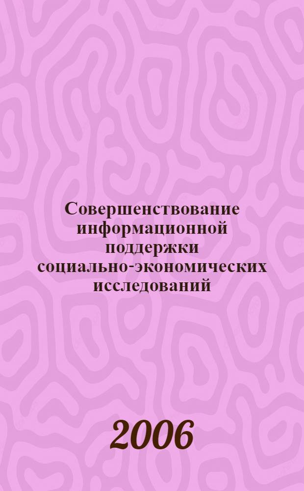 Совершенствование информационной поддержки социально-экономических исследований : сборник статей