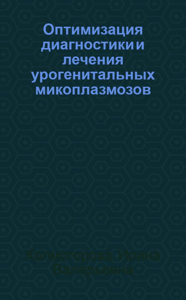 Оптимизация диагностики и лечения урогенитальных микоплазмозов : автореферат диссертации на соискание ученой степени к.м.н. : специальность 14.00.11