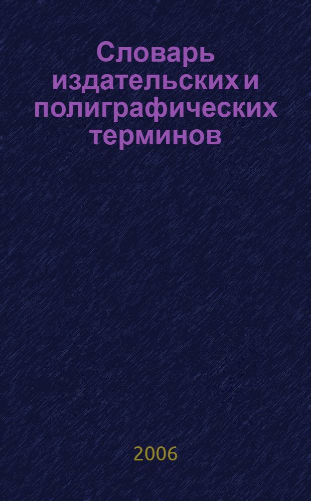 Словарь издательских и полиграфических терминов