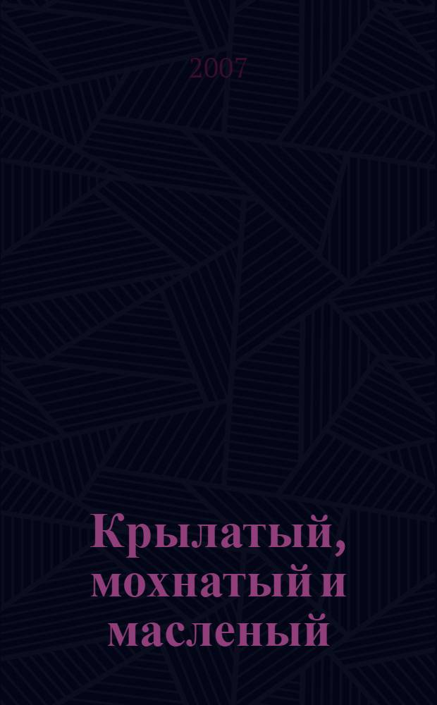 Крылатый, мохнатый и масленый : для младшего школьного возраста