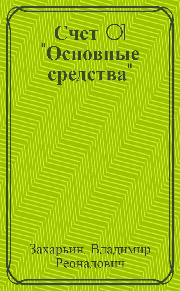 Счет 01 "Основные средства" : бухгалтерский учет и налогообложение