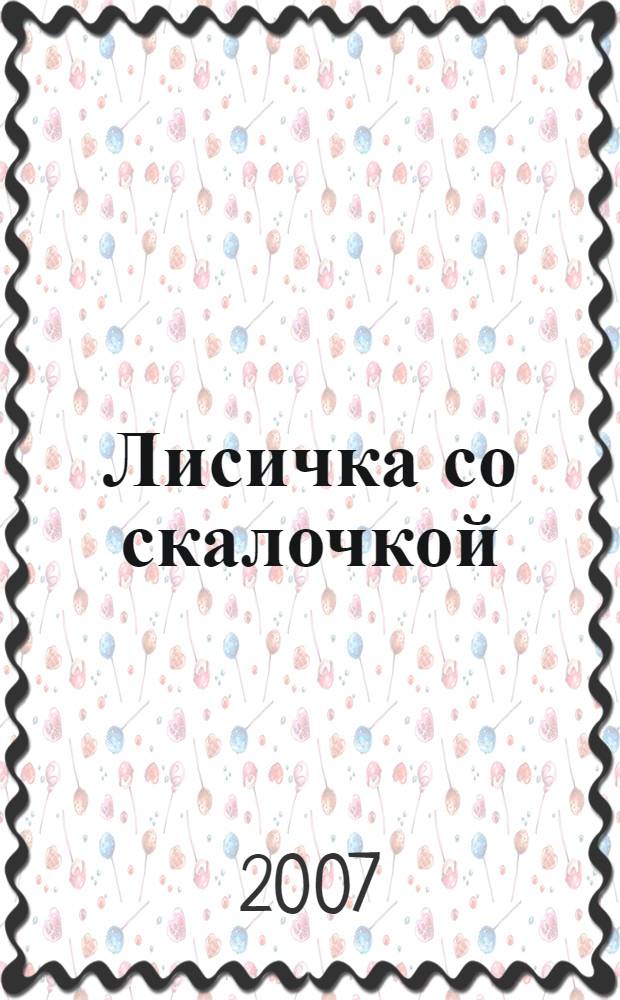 Лисичка со скалочкой : для младшего школьного возраста