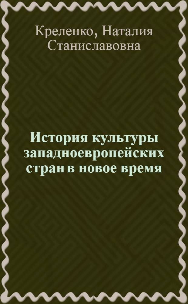 История культуры западноевропейских стран в новое время (XV - XIX вв.) : учебное пособие для студентов вузов