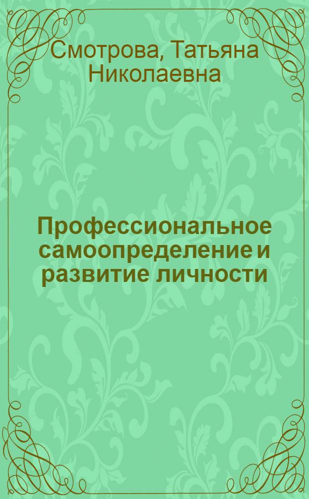 Профессиональное самоопределение и развитие личности: социально-психологические аспекты : учебное пособие для студентов высших учебных заведений