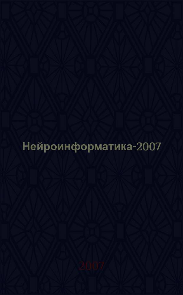 Нейроинформатика-2007 : IX Всероссийская научно-техническая конференция : сборник научных трудов : в 3 ч.