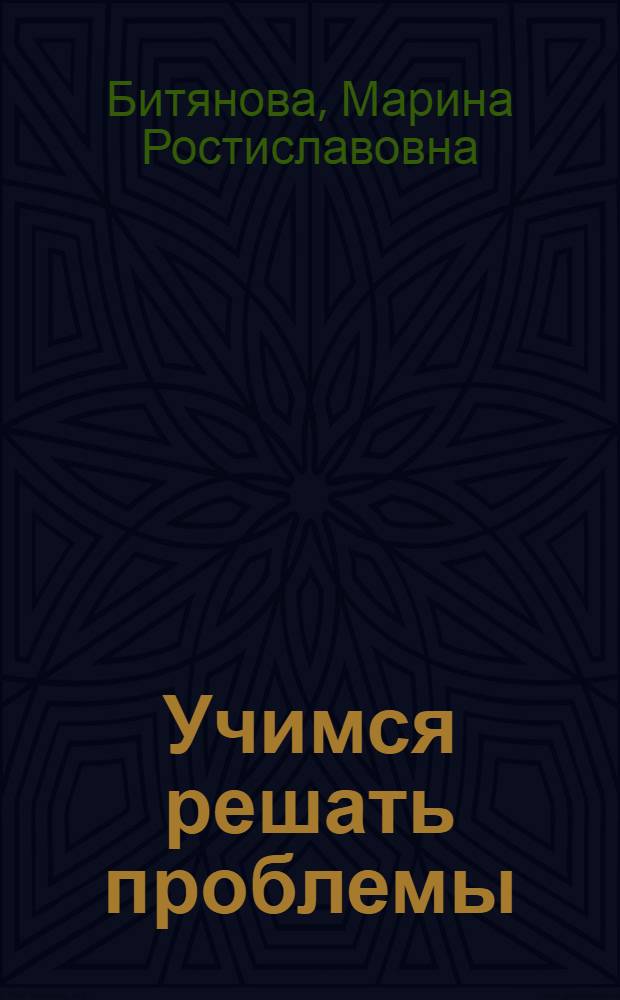 Учимся решать проблемы : программа развития проектного мышления у младших подростков : учебно-методическое пособие для психологов и педагогов