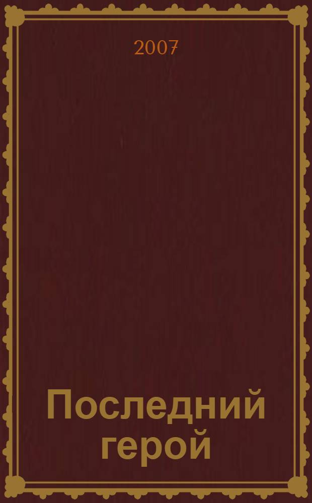 Последний герой : роман