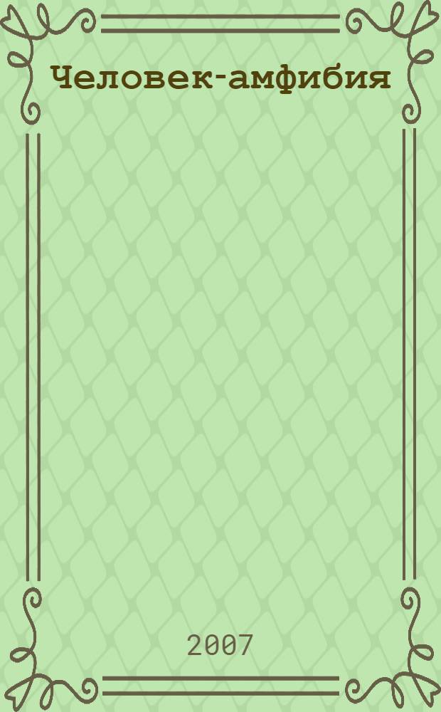Человек-амфибия : для среднего школьного возраста