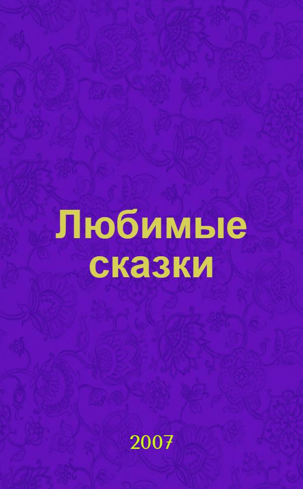 Любимые сказки