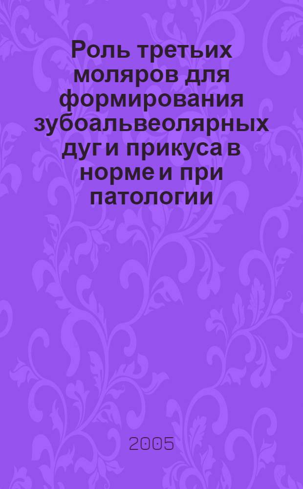Роль третьих моляров для формирования зубоальвеолярных дуг и прикуса в норме и при патологии : автореферат диссертации на соискание ученой степени к.м.н. : специальность 14.00.21