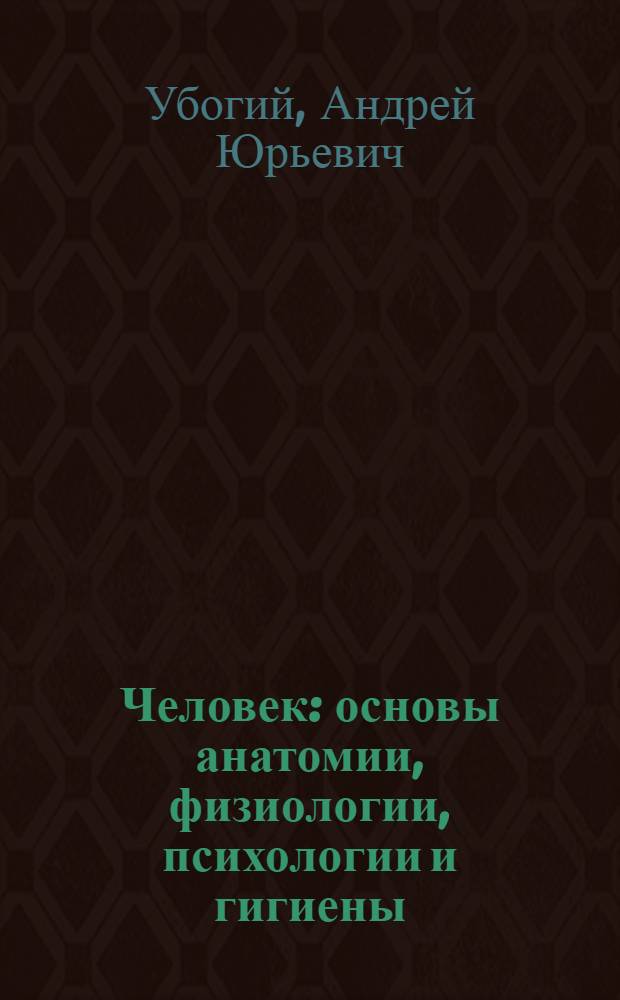 Человек : основы анатомии, физиологии, психологии и гигиены : пособие для 8 классов общеобразовательных учреждений