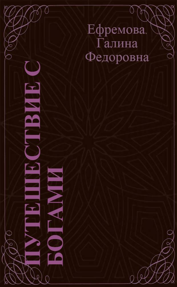 Путешествие с богами