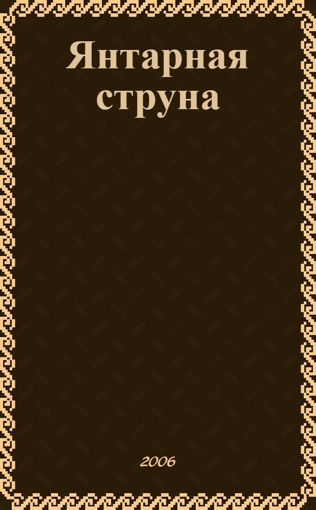 Янтарная струна : песни бардов Калининградской области