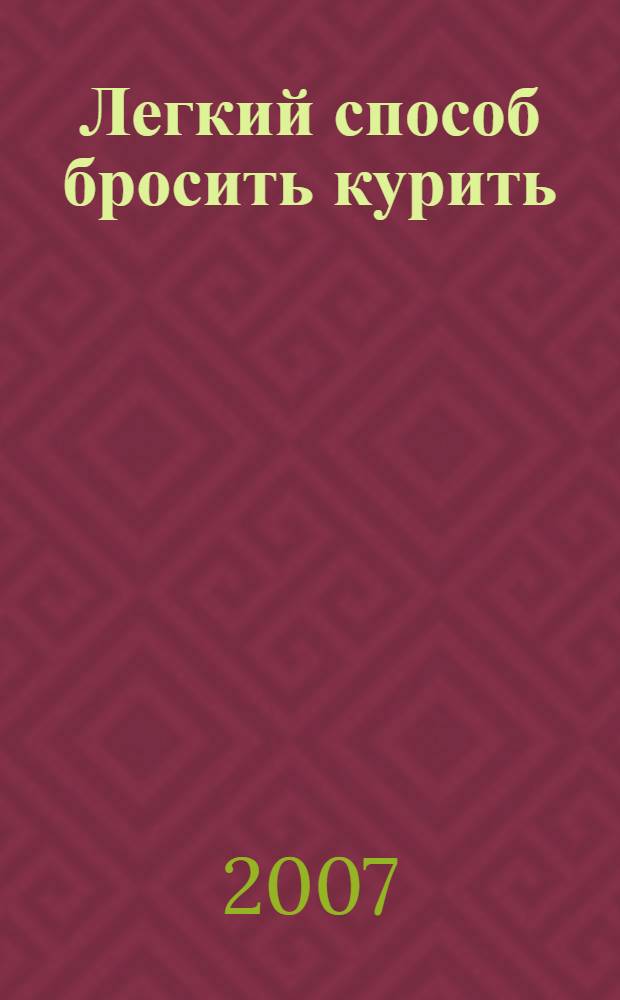 Легкий способ бросить курить : специально для женщин : революционная методика, с помощью которой вы бросите курить навсегда