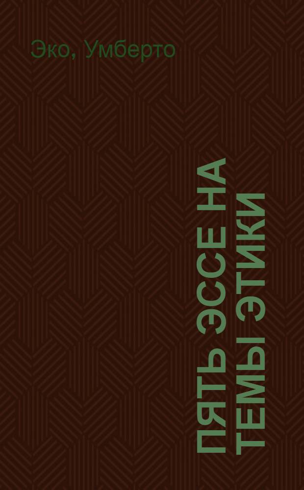 Пять эссе на темы этики