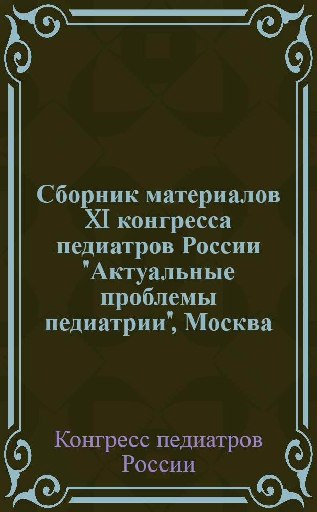 Сборник материалов XI конгресса педиатров России "Актуальные проблемы педиатрии", Москва, 5-8 февраля 2007 г.