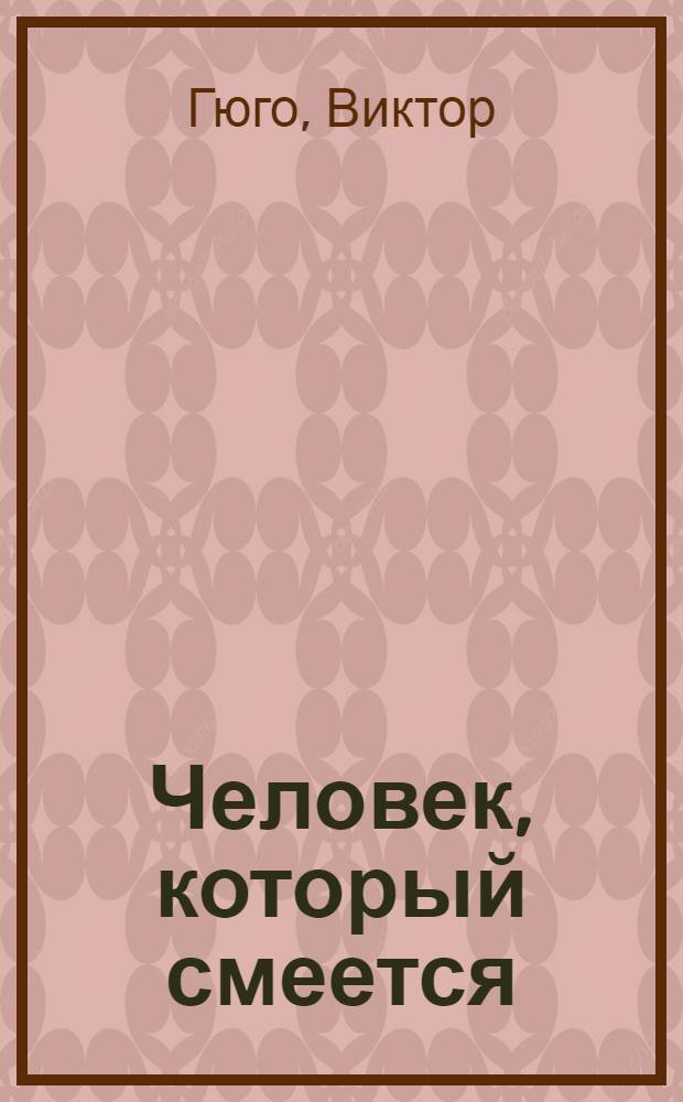 Человек, который смеется : для среднего школьного возраста : перевод