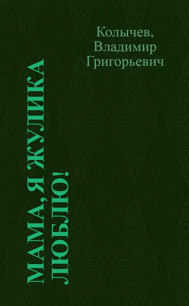 Мама, я жулика люблю! : роман