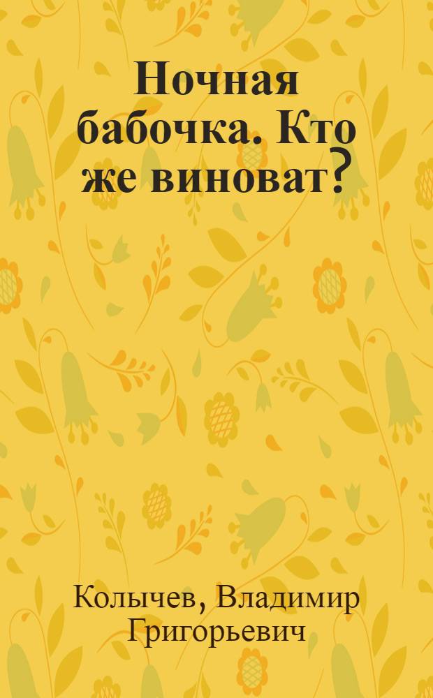Ночная бабочка. Кто же виноват? : роман