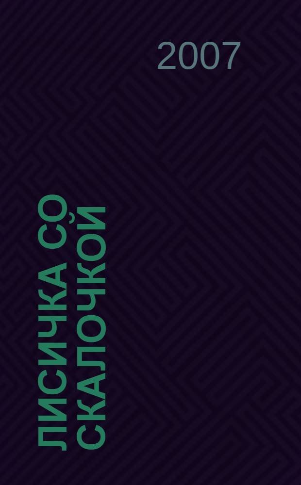 Лисичка со скалочкой : для младшего школьного возраста